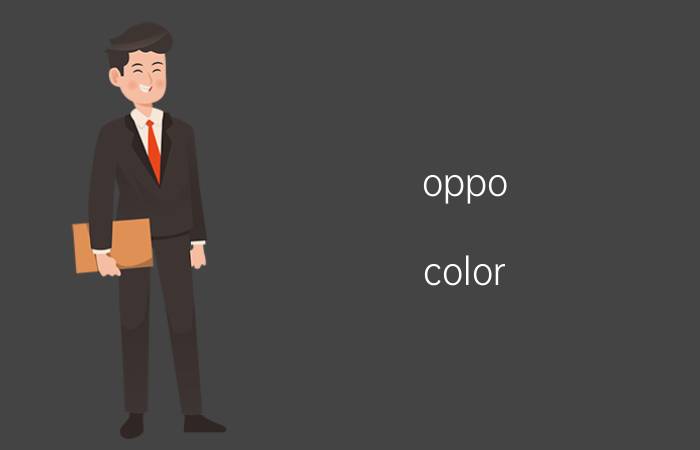 oppo color os 11.1有哪些用处 coloros11.1的优缺点？